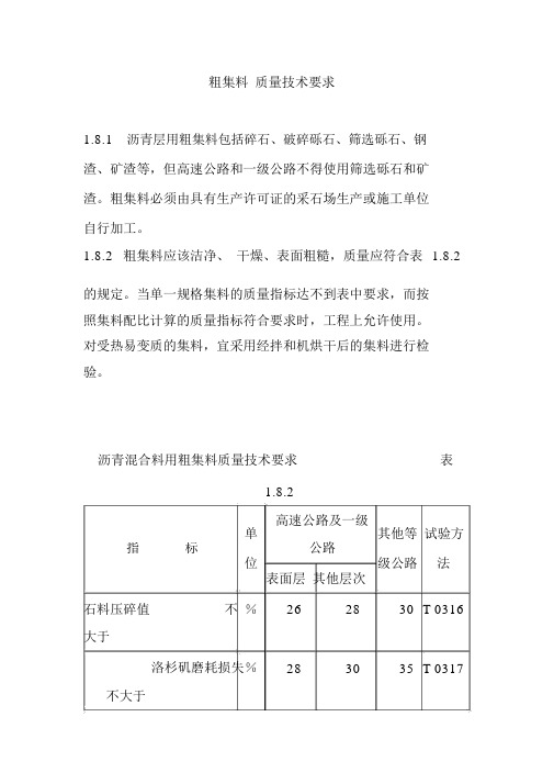 粗集料质量技术要求