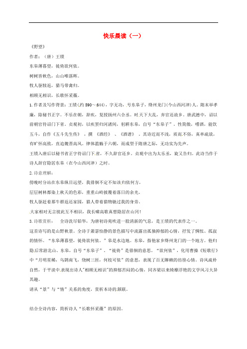 内蒙古鄂尔多斯市八年级语文上册 快乐晨读(一)《野望》 新人教版
