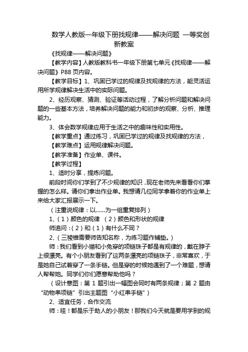 数学人教版一年级下册找规律——解决问题 一等奖创新教案