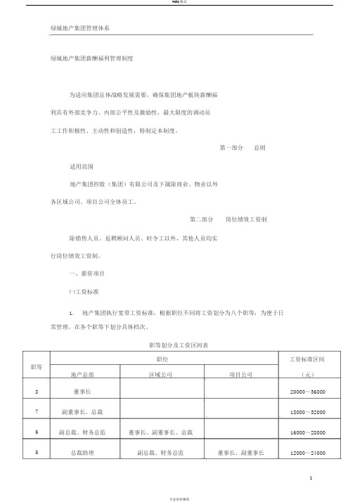 绿城地产集团薪酬福利管理制度47230