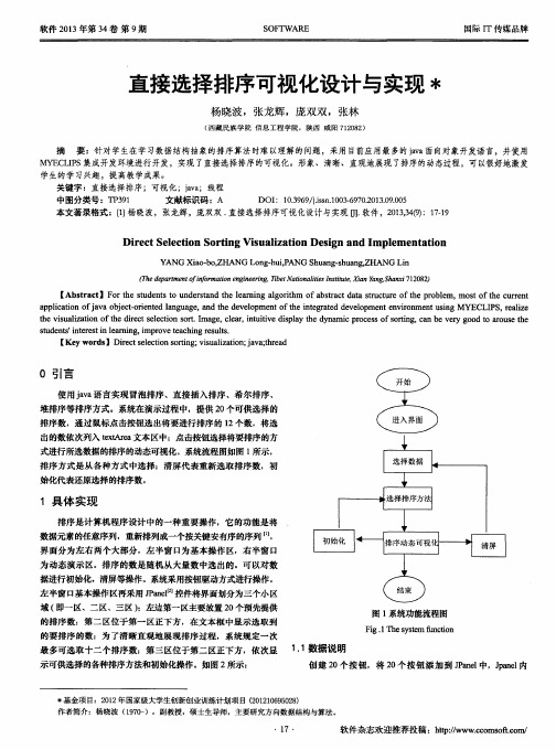 直接选择排序可视化设计与实现