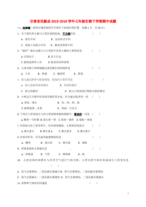 甘肃省民勤县七年级生物下学期期中试题