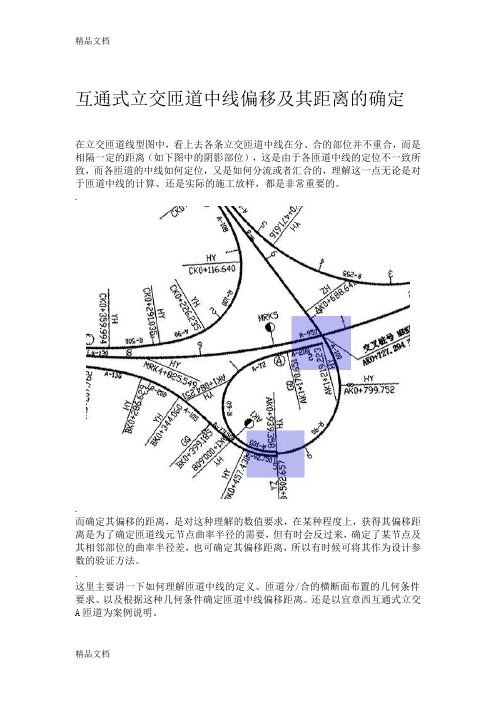 (整理)互通式立交匝道中线偏移及其距离的确定.