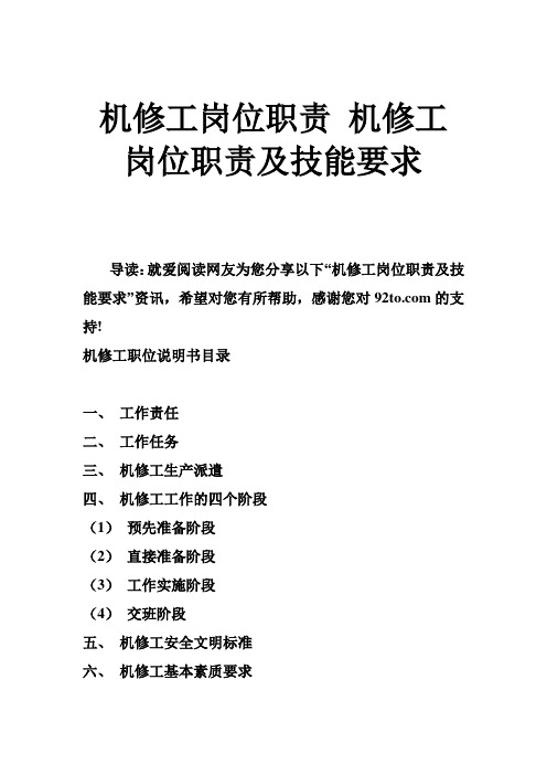 机修工岗位职责 机修工岗位职责及技能要求