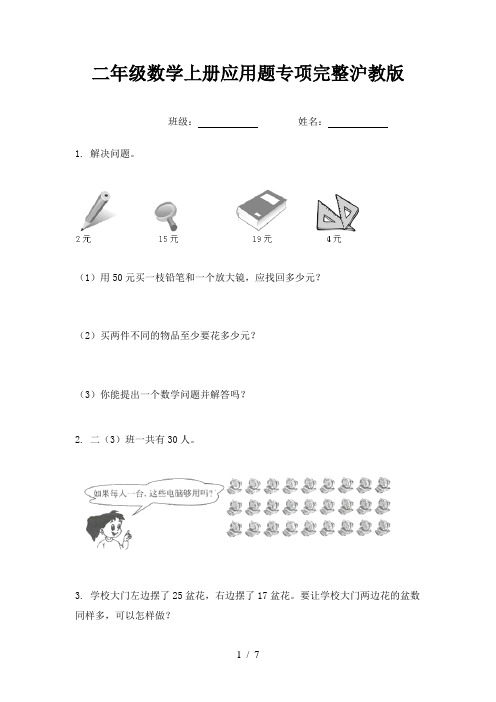 二年级数学上册应用题专项完整沪教版