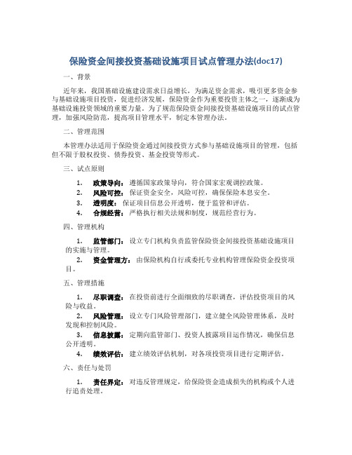 保险资金间接投资基础设施项目试点管理办法(doc17)