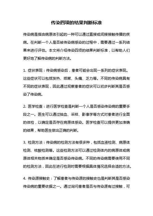 传染四项的结果判断标准