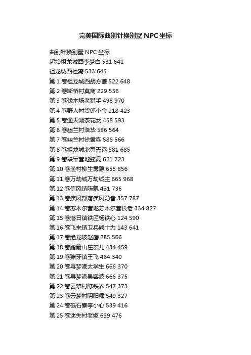 完美国际曲别针换别墅NPC坐标