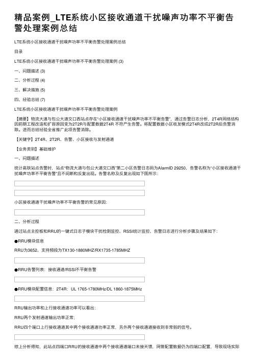 精品案例_LTE系统小区接收通道干扰噪声功率不平衡告警处理案例总结