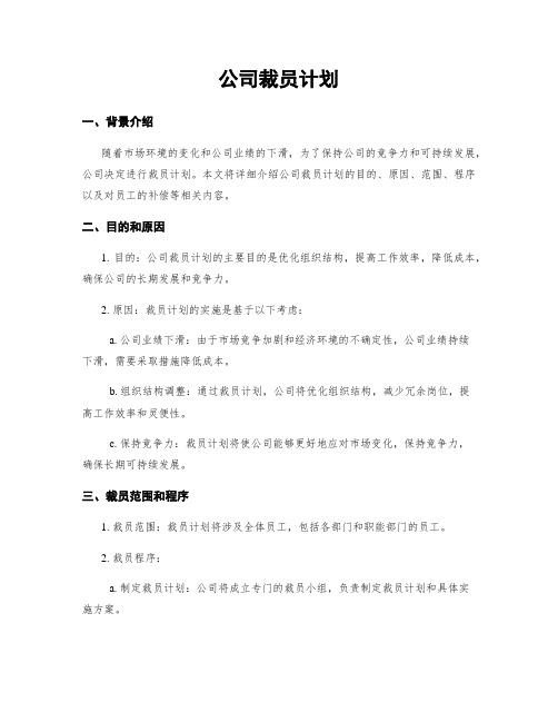 公司裁员计划