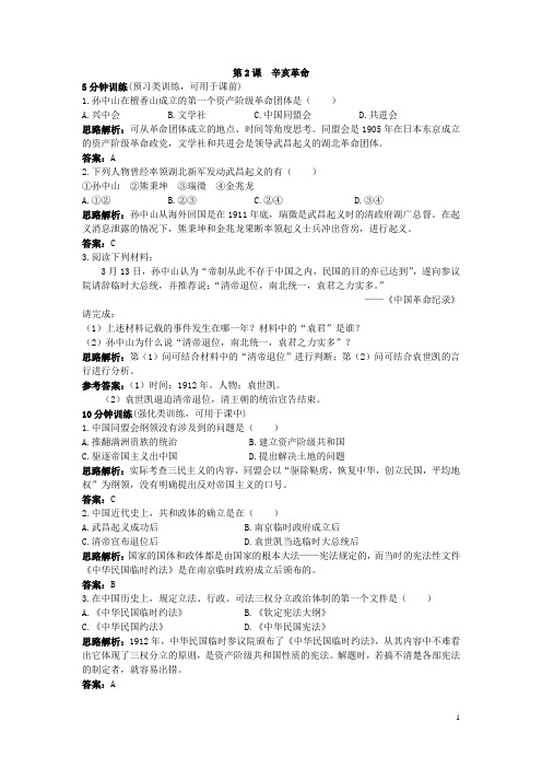 高一历史人教版必修1优化训练：第13课辛亥革命 Word版含解析