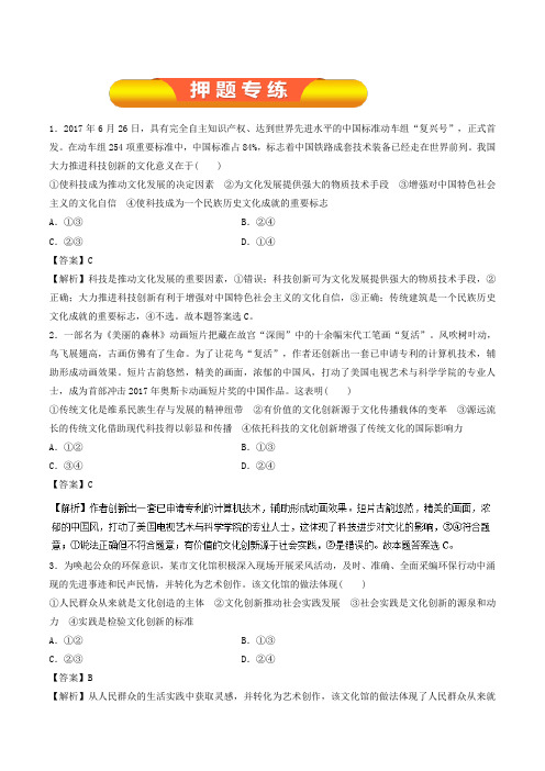 [2020届高考政治精品]一轮复习人教A版专题25 文化创新(押题专练).doc