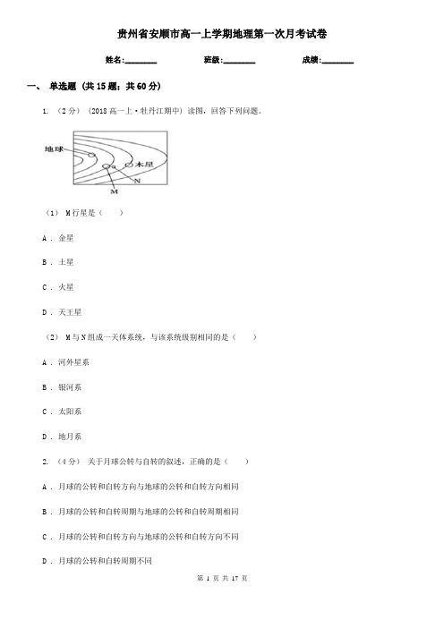 贵州省安顺市高一上学期地理第一次月考试卷