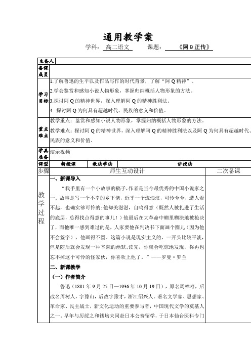 5-1《阿Q正传(节选)》教案 2022-2023学年统编版高中语文选择性必修下册