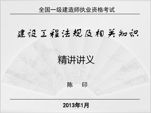 陈印一级建造师法规精讲班讲义转完整版白底可打印精品PPT课件