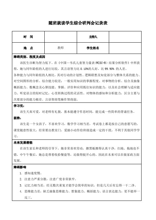 小学随班就读学生综合研判会记录表