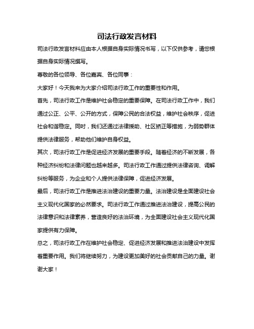 司法行政发言材料