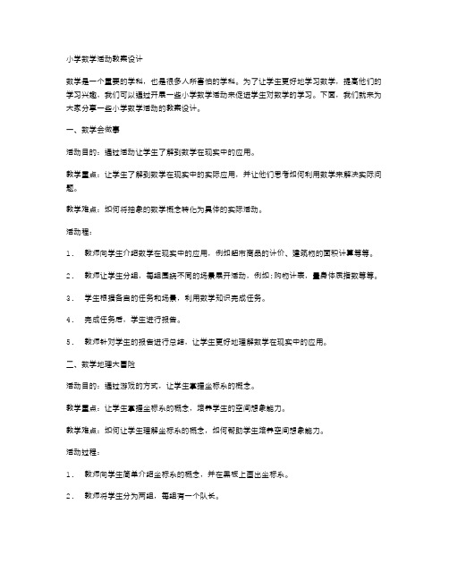 小学数学活动教案设计