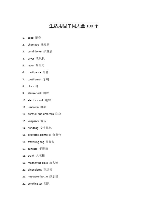 生活用品单词大全100个