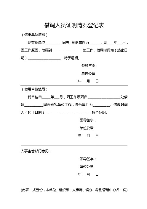 借调人员情况登记表