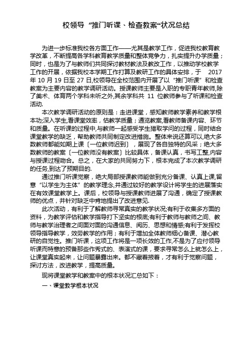 校领导推门听课检查教案反馈情况总结