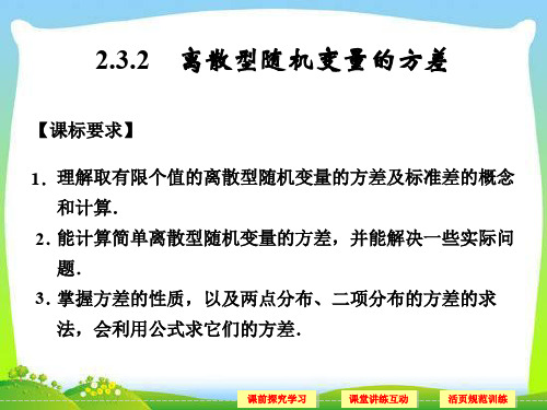 2013年数学高考总复习重点精品课件： (新课标人教A版)选修2-3《2.3.2离散型随机变量的方差》