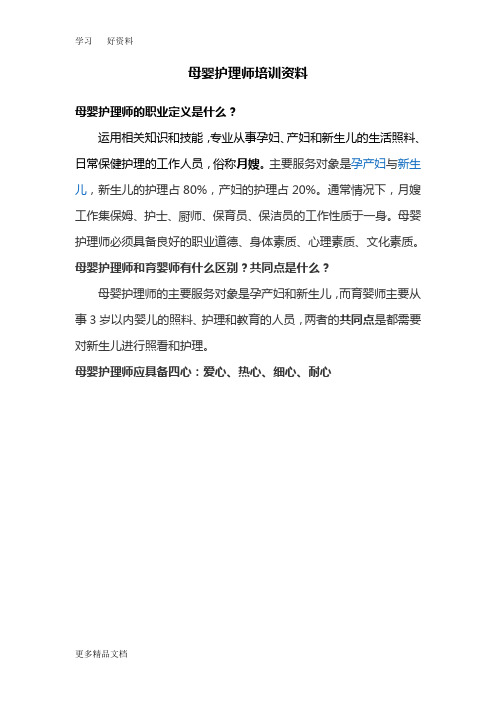 母婴护理师培训资料教学文案