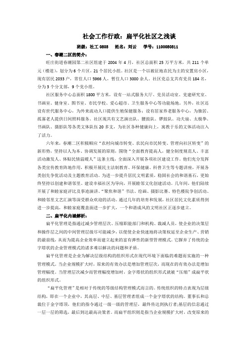 社会工作行政：扁平化社区之浅谈