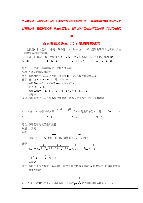 【解析版】山东省高考数学(文)预测押题试卷 (2)