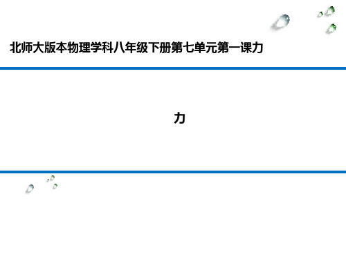 物理-北师大版-八年级下力