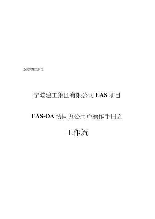 EAS-OA协同办公系统操作用户手册之工作流