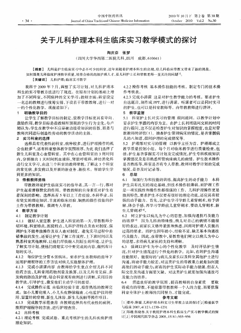 关于儿科护理本科生临床实习教学模式的探讨