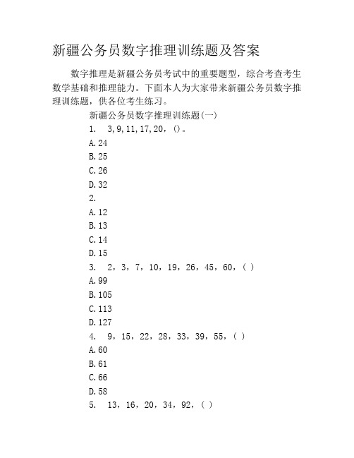 新疆公务员数字推理训练题及答案
