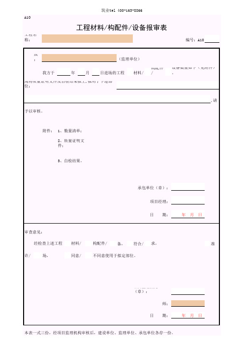 筑业广西省建筑工程资料表格软件-A10 工程材料／构件／设备报审表