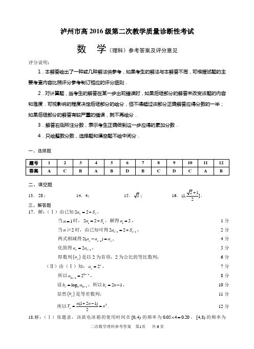 泸州市高2016级第二次教学质量诊断性考试二诊数学理科答案