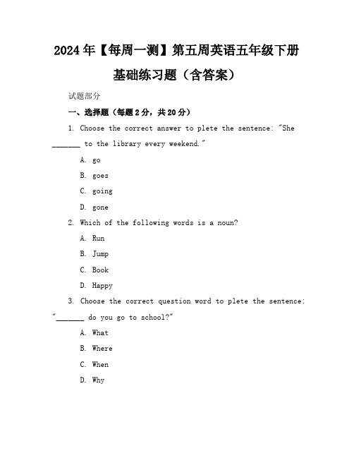 2024年【每周一测】第五周英语五年级下册基础练习题(含答案)