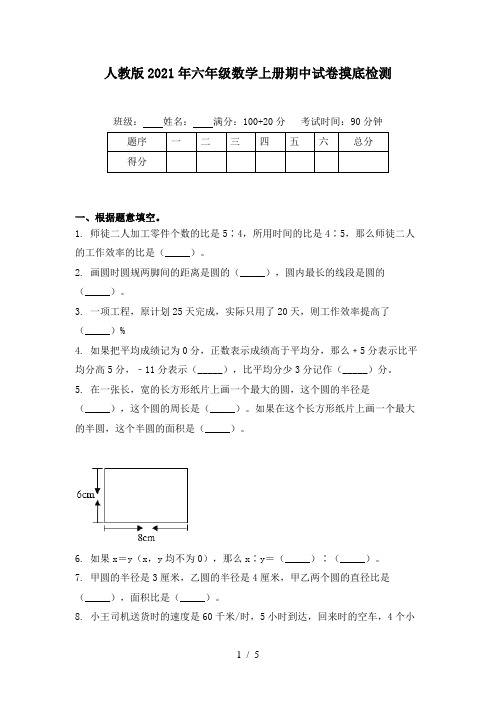 人教版2021年六年级数学上册期中试卷摸底检测