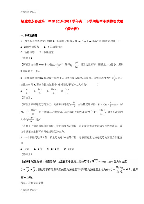 教育最新K12福建省永春县第一中学2016-2017学年高一物理下学期期中试题(含解析)