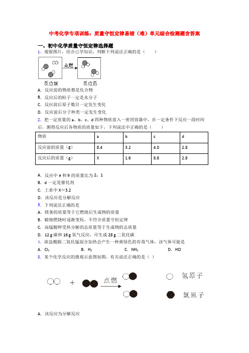 中考化学专项训练：质量守恒定律易错(难)单元综合检测题含答案