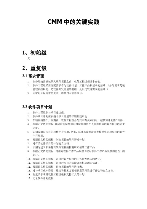 CMM中的关键实践
