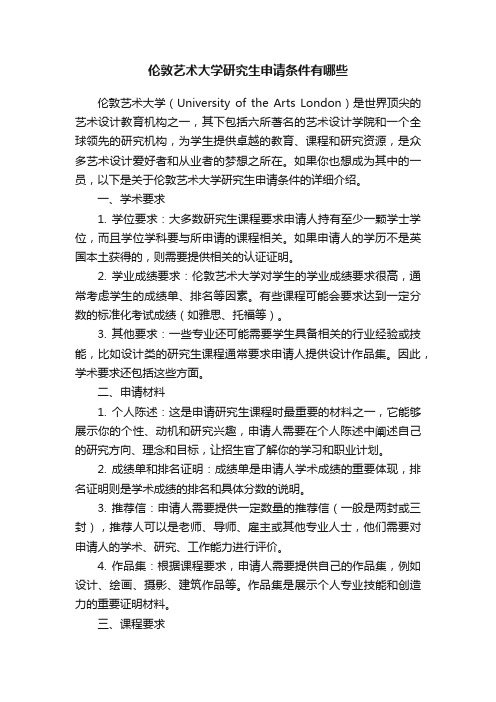 伦敦艺术大学研究生申请条件有哪些