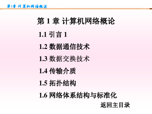 计算机网络第1章计算机网络概论