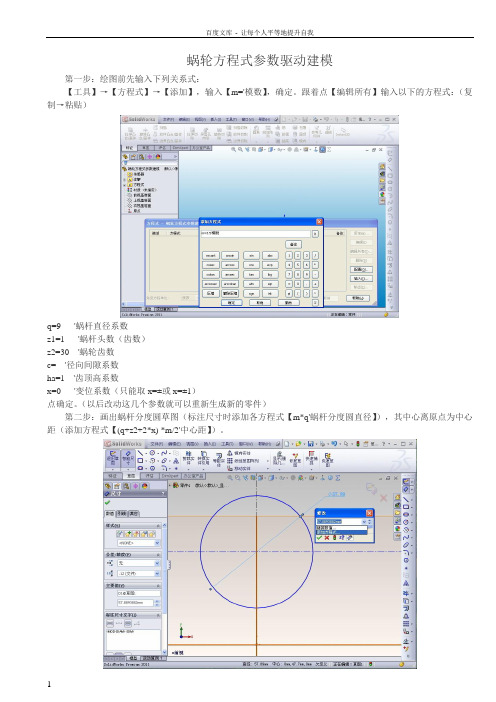 SolidWorks蜗轮参数方程式驱动建模