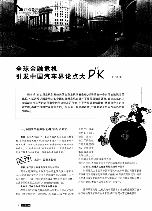 全球金融危机引发中国汽车界论点大PK