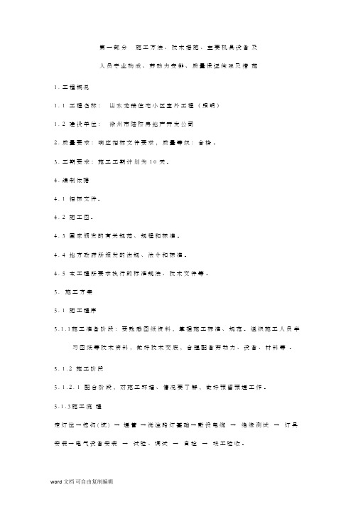 住宅小区室外工程(照明)施工组织设计方案