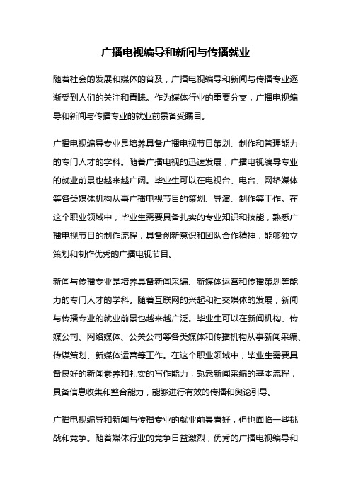 广播电视编导和新闻与传播就业