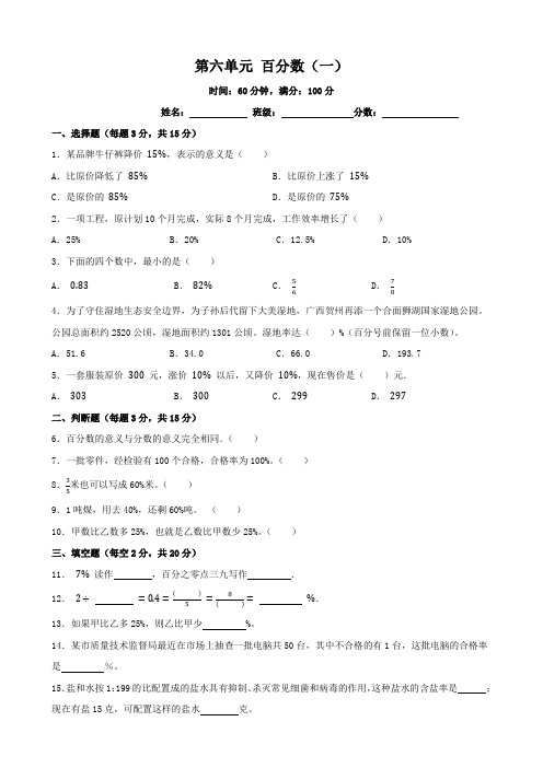 第六单元 百分数(一) 单元测试 2024-2025学年人教版数学六年级上册