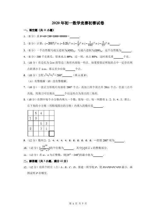 2020年初一数学竞赛初赛试卷及答案解析