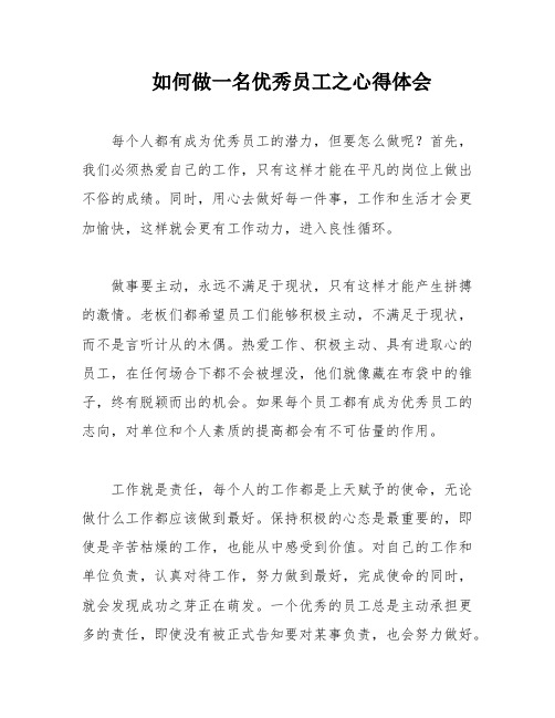 如何做一名优秀员工之心得体会