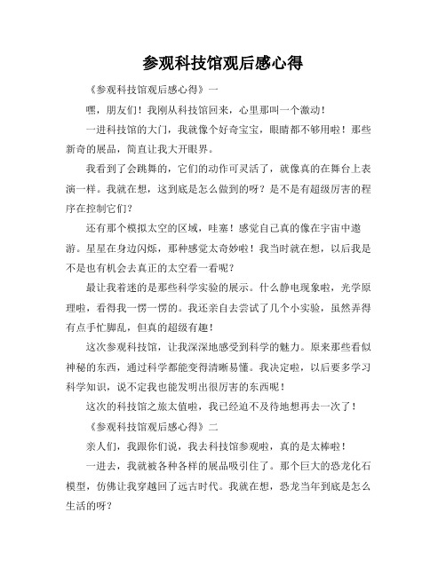 参观科技馆观后感心得